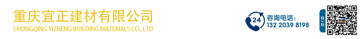 重庆宜正建材有限公司